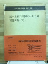 国家主義乃至国家社会主義団体輯覧