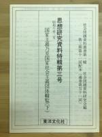 国家主義乃至国家社会主義団体輯覧