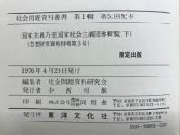 国家主義乃至国家社会主義団体輯覧