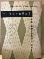 綜合世界文藝 1輯)-19輯
