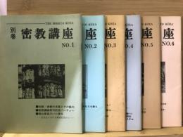 別巻　密教講座　No.1-6　全6冊