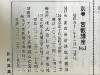 別巻　密教講座　No.1-6　全6冊