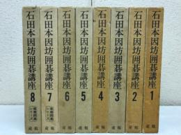 石田本因坊囲碁講座