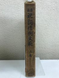 最新祝詞作例文範