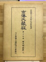 南伝大蔵経