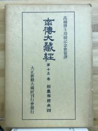 南伝大蔵経　第十五巻　相慶部経典四