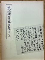 本因坊秀策全集