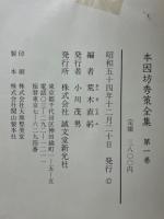 本因坊秀策全集