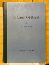 华东地区古生物图册（三）　中、新生代分册