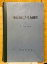 华东地区古生物图册（三）　中、新生代分册