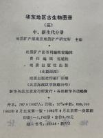 华东地区古生物图册（三）　中、新生代分册