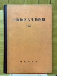 中南地区古生物图册（三）