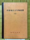 中南地区古生物图册（三）