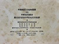 中南地区古生物图册（三）