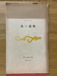 海辺の墓