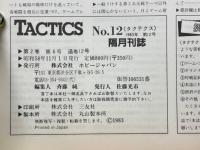 TACTICS　No.12