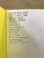 松谷みよ子あかちゃんの本