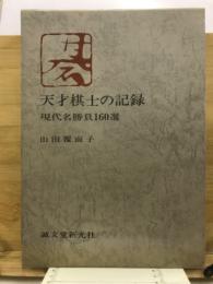 天才棋士の記録 : 現代名勝負160選