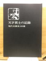 天才棋士の記録 : 現代名勝負160選