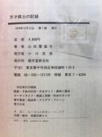 天才棋士の記録 : 現代名勝負160選