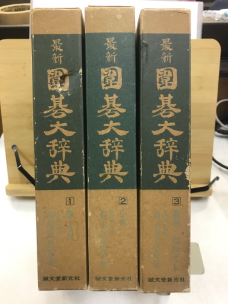 最新 囲碁大辞典 Amazon.co.jp: 最新囲碁大辞典 (1977年) : Japanese