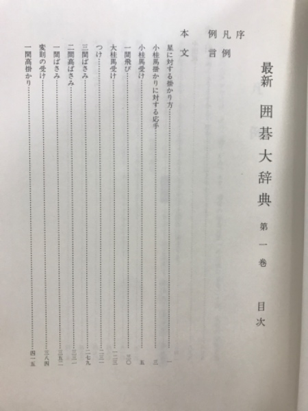 最新　囲碁大辞典 最新 囲碁大辞典 【公式通販】