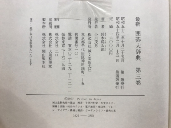 最新囲碁大辞典(鈴木為次郎 著) / 古本、中古本、古書籍の通販は「日本