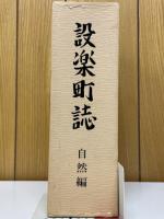 設楽町誌　自然編