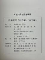 設楽町誌　自然編