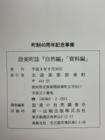 設楽町誌　自然編