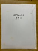 設楽町誌　自然編