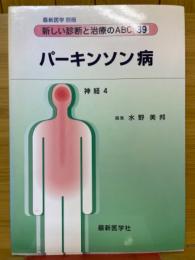 パーキンソン病　新しい診断と治療のABC39　神経4　最新医学別冊
