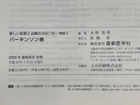 パーキンソン病　新しい診断と治療のABC39　神経4　最新医学別冊