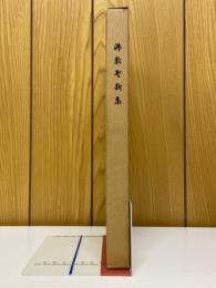 佛教聖歌集