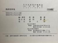 佛教聖歌集