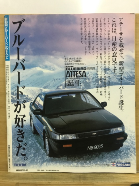 モーターファン別冊 新型ブルーバードのすべて 昭和58年12月