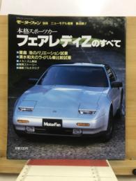 本格スポーツカー　フェアレディZのすべて