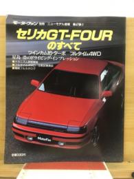 セリカGT-FOURのすべて