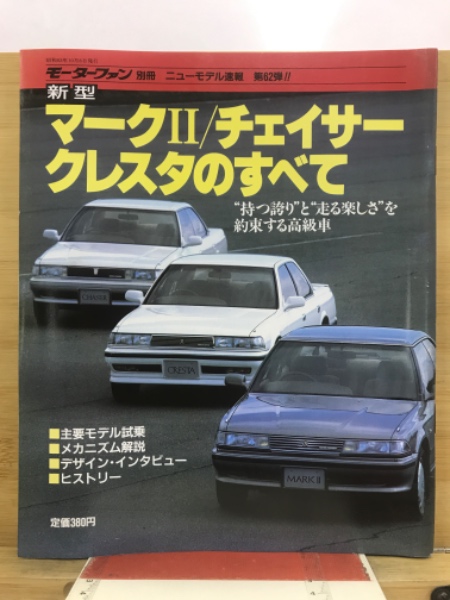 新型マーク2／チェイサー/クレスタのすべて / 古本、中古本、古書籍の