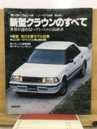 新型クラウンのすべて
