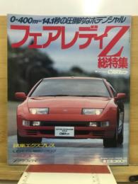 フェアレディZ総特集