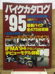 バイクカタログ'95