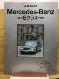 ル・ボラン別冊　Mercedes-Benz NEW Sクラス W140
