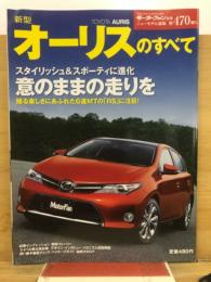 新型オーリスのすべて