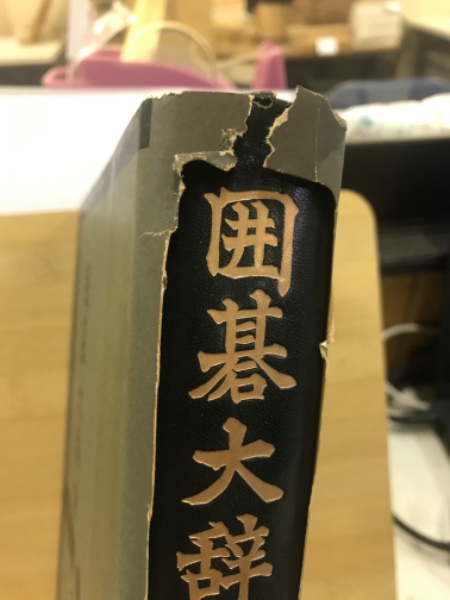 囲碁大辞典(名誉九段鈴木為次郎) / 古本、中古本、古書籍の通販は