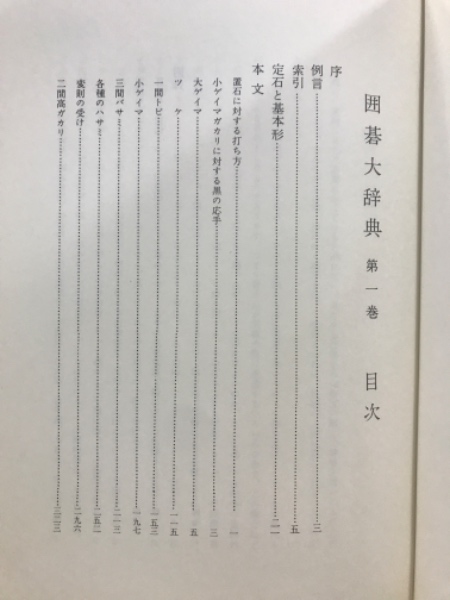 囲碁大辞典 （Amazon.co.jp: 囲碁大辞典 全3冊 程度極上 豪華帙