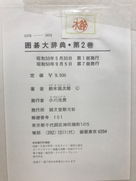 囲碁大辞典(名誉九段鈴木為次郎) / 古本、中古本、古書籍の通販は