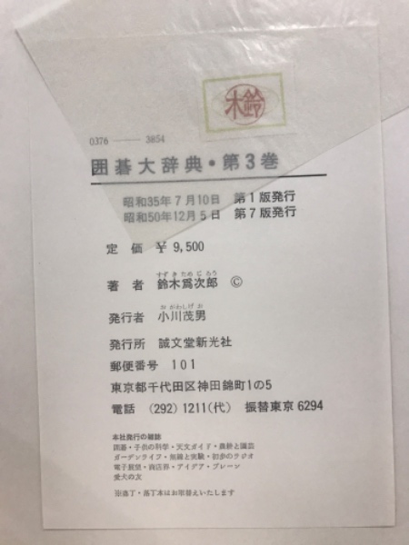 囲碁大辞典 囲碁大辞典(名誉九段鈴木為次郎) / 古本、中古本、古書籍の通販