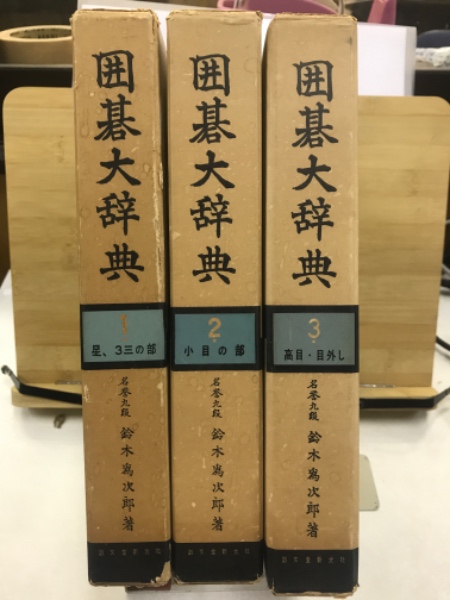 囲碁大辞典 囲碁大辞典(名誉九段鈴木為次郎) / 古本、中古本、古書籍の通販