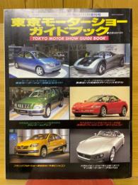 東京モーターショーガイドブック　CARトップ増刊号